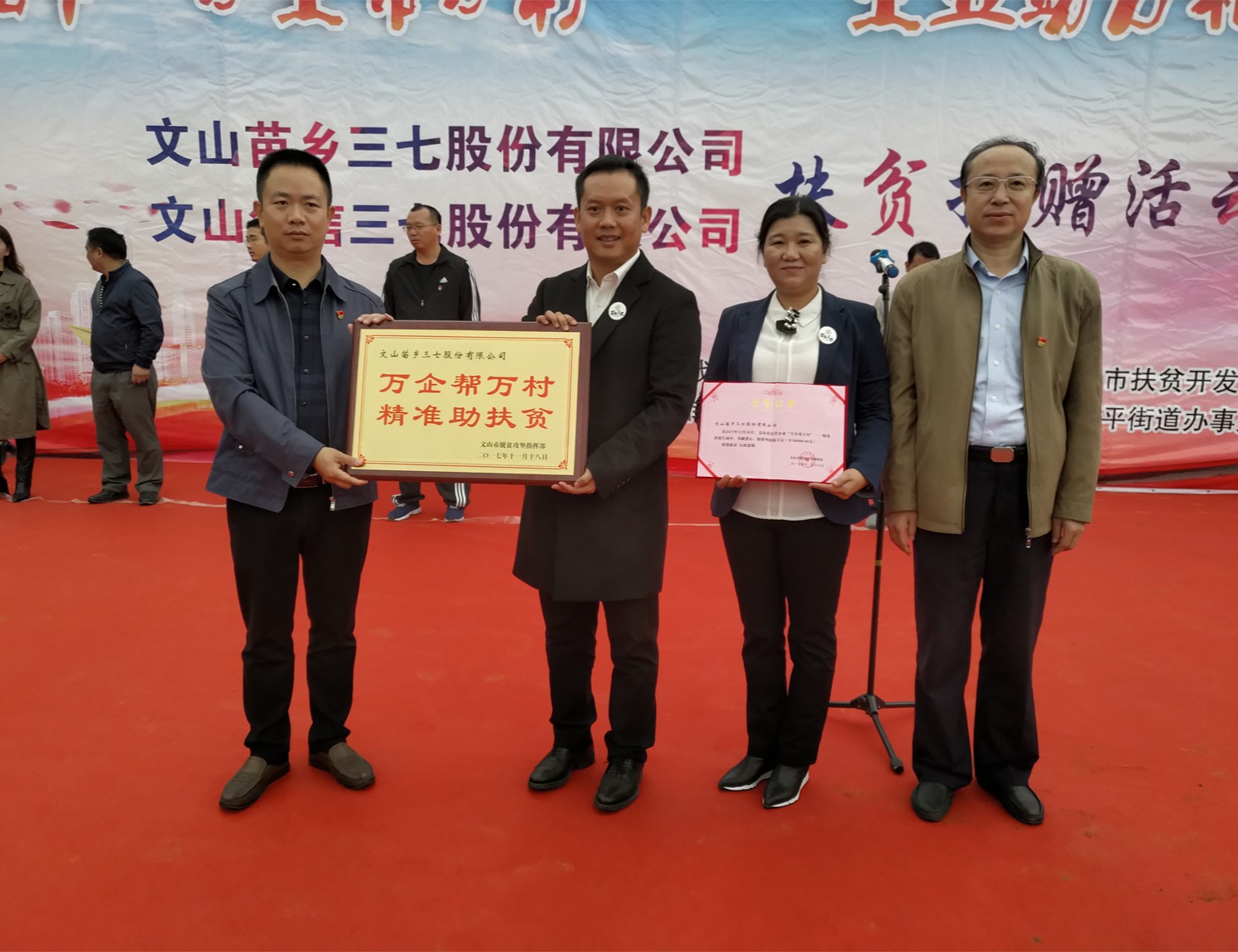 苗鄉(xiāng)三七積極參與文山市民營(yíng)企業(yè)“萬(wàn)企幫萬(wàn)村” ——精準(zhǔn)扶貧活動(dòng)