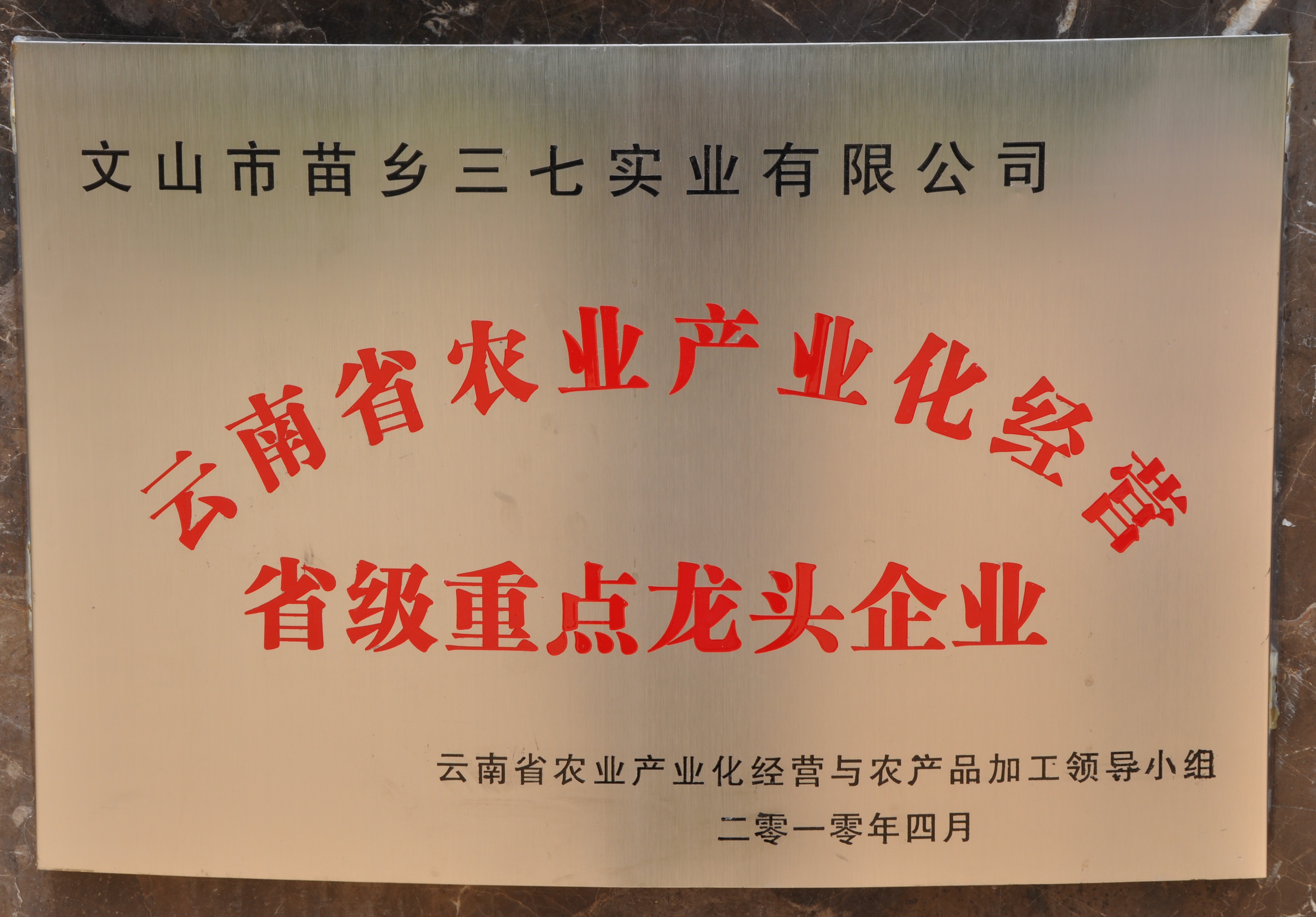 2010年苗鄉(xiāng)三七被認(rèn)定為省級農(nóng)業(yè)產(chǎn)業(yè)化經(jīng)營重點(diǎn)龍頭企業(yè)