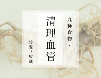 九種食物，幫你清理血管！