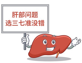 吃三七大半年，單位體檢驚奇發(fā)現(xiàn)肝功能竟然正常了