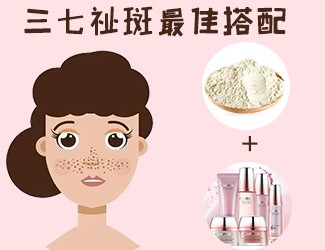三七祛斑最佳搭配，這樣祛斑美白效果更佳