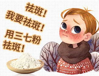 三七祛斑多久有效?個人體質(zhì)及色斑形成時間是關(guān)鍵